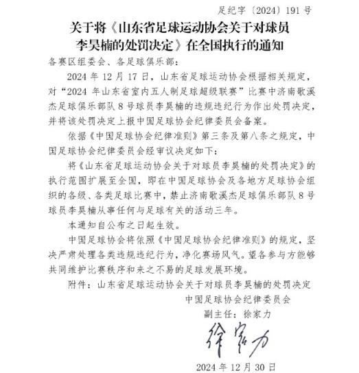 五人制球員李昊楠因球場(chǎng)暴力被禁足三年，執行范圍擴大至全國