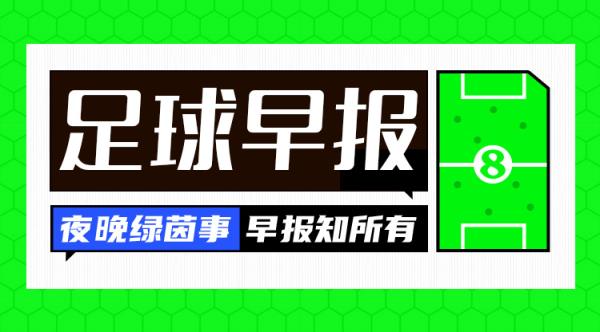 早報：讓二追三！AC米蘭3-2國米奪意超杯