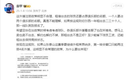 袁甲：外援政策明顯不合理，外租球員還占原球隊名額&不能理解