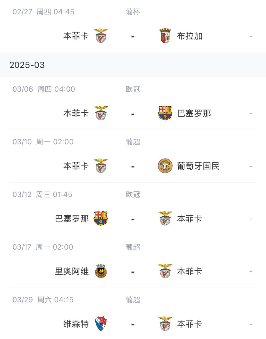 讓路歐冠！本菲卡戰巴薩首回合比賽前的葡超比賽推遲進(jìn)行