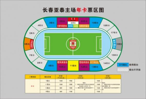 親民！亞泰新賽季票務(wù)方案：年卡最低680元，單場(chǎng)球票最低58元